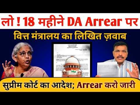 18 महीने DA Arrear पर वित्त मंत्रालय से आ गया जवाब, देखें लेटर, सुप्रीम कोर्ट का निर्णय देखें वीडियो