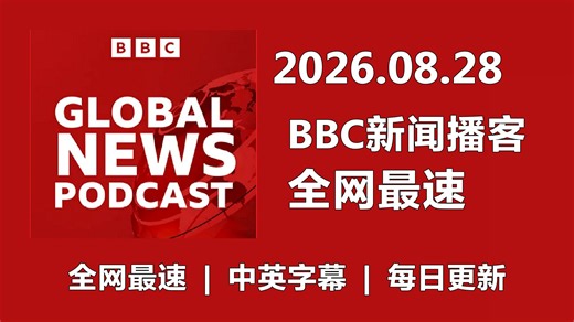 【全网最速】【BBC新闻播客】20260828 Global News