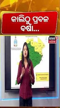 କାଲିଠୁ ପ୍ରବଳ ବର୍ଷା ! Low Pressure Over Bay of Bengal | IMD Heavy Rain Alert For Odisha | Odia News