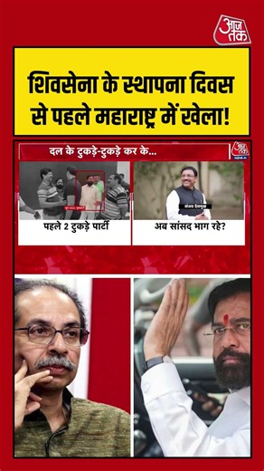 Sahil Joshi | Shiv Sena के स्थापना दिवस से पहले Maharashtra में खेला! #maharashtrapolitics #shorts
