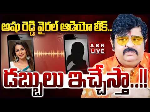 🔴LIVE: డబ్బులు ఇచ్చేస్తా..అషు రెడ్డి వైరల్ ఆడియో లీక్.. || Ashu Reddy Sensational Leaked Audio | ABN