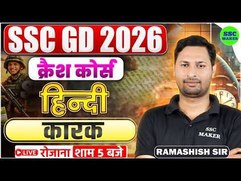 SSC GD 2026 Hindi क्रैश कोर्स #6 | SSC GD Hindi Crash Course | कारक | SSC GD Hindi Class by Ram Sir