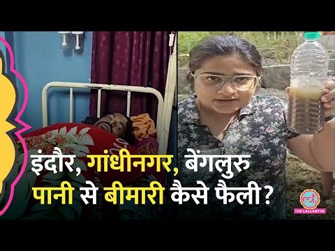 Sewage Water से कैसे बढ़े Typhoid, Diarrhea के मामले? Indore, Gandhinagar, Bengaluru का गंदा सच