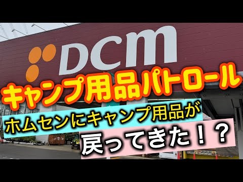 【キャンプ用品パトロール】Dcmに陳列が回帰！？キャンプブームの今後を占う