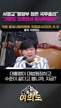 서영교"행정부 장은 국무총리"…"기본도 모르면서 법사위원장?" [흑백여의도]