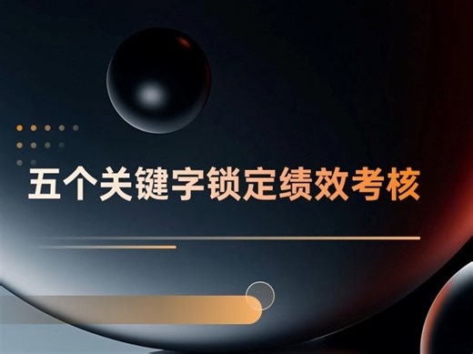 5 个关键字，打通绩效考核任督二脉