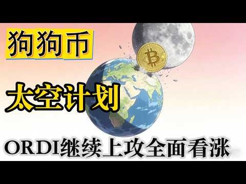 比特幣實時追蹤：狗币底部已成｜铭文回踩继续上攻｜比特币破位必追｜以太强支撑2300-2280｜考虑做多｜#btc #ordi #eth #bitcoin #ada #doge #高頻交易