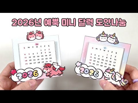 2026년 붉은 말띠 미니달력 만들기 #2026 #calendar #diy #craft #cute