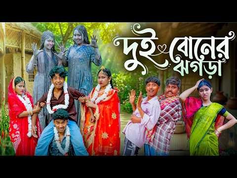 Dui Boner Jhogra | দুই বোনের ঝগড়া | Bangla Comedy Natok 2026 | Rocky Moina Hasem Ruksona,Vetul,Poli