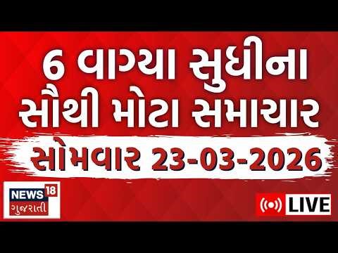 Gujarat Fatafat News | આજના તમામ મહત્વના સમાચાર | Latest Gujarati News | Superfast | News18 Gujarati