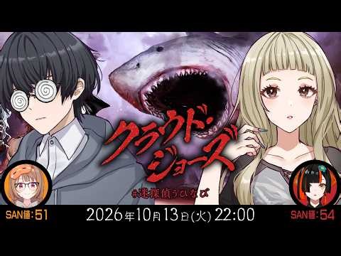 新クトゥルフ神話TRPG『クラウド・ジョーズ～地獄の艦隊～』千燈ゆうひ,蝶屋はなび
