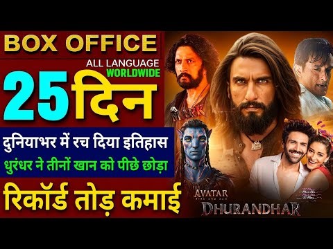 Dhurandhar Box Office collection, Avatar 3, Mark Movie, Tu Meri Me Tera Me Tera Tu Meri Collection,
