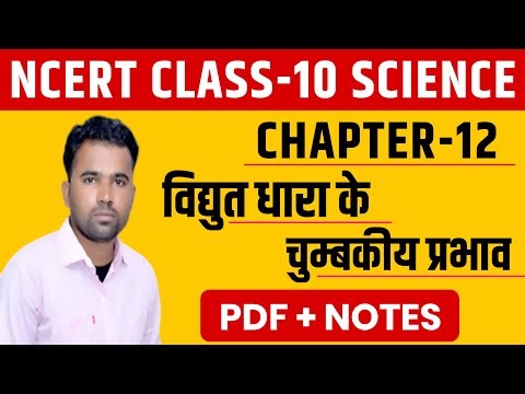 NCERT ।। Class-10th Science ।। Chapter-12 विद्युत धारा के चुम्बकीय प्रभाव ।। धमाकेदार नोट्स