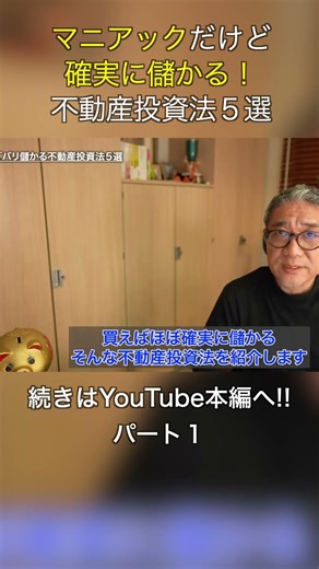 【確実に儲かる】マニアック不動産投資法とは！？ #shorts