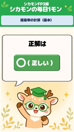 【FP3級】建蔽率60％？計算式を1分で解説