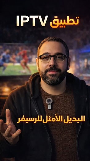 ‎Youssef Daniel | يوسف دانيال‎ on Instagram‎: "تطبيق IPTV بديل الريسيفر، للشاشة أو التليفون، سواء أندرويد أو IOS أو ويندوز أو ماك 🔥 #تطبيقات #تقنية #يوسف_دانيال #IPTV #app"‎