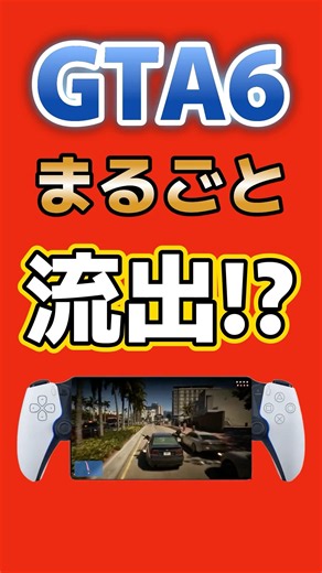【GTA6】発売前にゲーム丸ごと流出予告！流出者が突きつけた要求とは？ #GTA6 #グランドセフトオート6 #ps5 #xbox