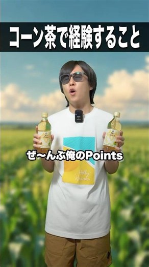 コーン茶で経験すること🌽 #shorts #onicha @HikakinTV