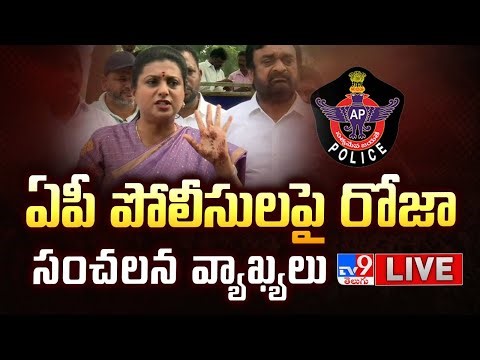 ఏపీ పోలీసుల పై రోజా సంచలన వ్యాఖ్యలు LIVE | YCP Roja Sensational Comments on AP Police - TV9