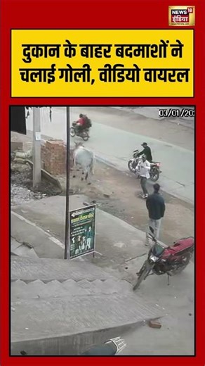 दुकान के बाहर बदमाशों ने चलाई गोली, वीडियो वायरल #morena #madhyapradesh #crime #viralnews #shorts