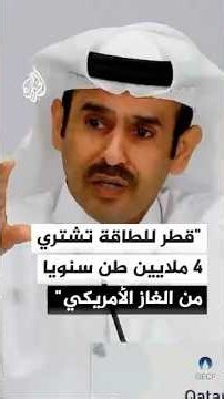 قطر للطاقة توقع اتفاقيتين لشراء 4 ملايين طن سنويا من الغاز المسال الأمريكي