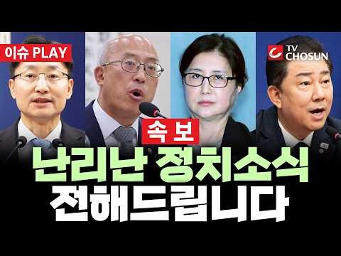 [🔴 속보] 오늘 가장 핫한 뉴스 몰아보기 [이슈PLAY]