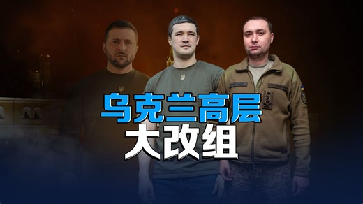 泽连斯基新年大换血：军情局长升任总统办主任