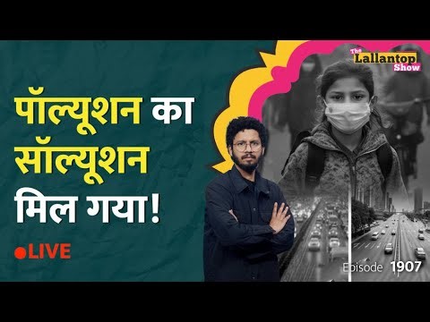 Delhi Pollution का ये इलाज सरकार को क्यों नहीं दिखता? China Model से निकलेगा हल? AQI | LT Show
