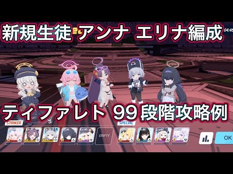 【ブルアカ】制約解除決戦 ティファレト 99段階 アンナ エリナ 採用 WB全回収 貫通 重装甲 屋内【ブルーアーカイブ】
