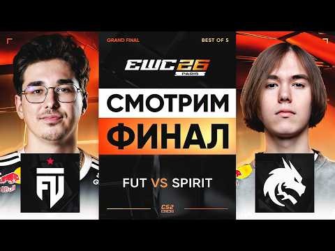 Spirit vs FUT. ГРАНД-ФИНАЛ EWC
