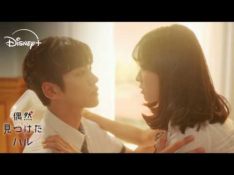 バランスを崩して思わず...💕ロウン(SF9)×キム・ヘユン｜韓国ドラマ『偶然見つけたハル』｜Disney+ (ディズニープラス）