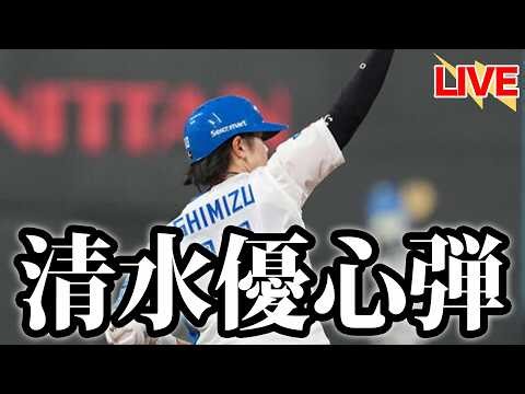【正捕手奪取】清水優心、逆方向に叩き込む！野村＆奈良間もアベック弾！西川遥輝が抜群の大活躍で魅せる【北海道日本ハムファイターズ】