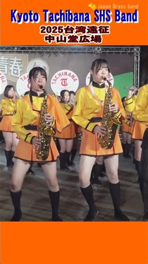 Kyoto Tachibana SHS Band / 2025 Taiwan Expedition_5