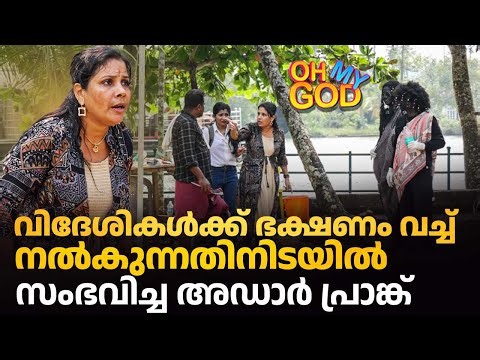 വിദേശികൾക്ക് ഭക്ഷണം വച്ച് നൽകുന്നതിനിടയിൽ സംഭവിച്ച അഡാർ പ്രാങ്ക് | #OhMyGod | EP 488