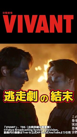 【VIVANT】重大なネタバレ有り・逃走劇の結末 切り抜き。第3回20話ネタバレ感想＆伏線・ドラマ考察。キャスト:堺雅人、阿部寛、二階堂ふみ、松坂桃李、二宮和也、他。【VIVANTシーズン2】