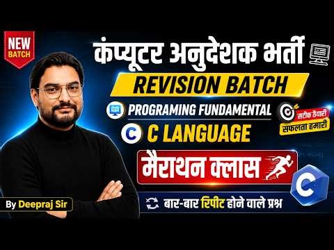 कंप्यूटर अनुदेशक भर्ती 2026 | Programming Fundamental & C Language Marathon Class | Deepraj Sir