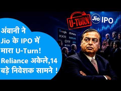 Mukesh Ambani ने Jio के IPO में मारा U-Turn, Reliance अकेला, सामने 14 बड़े निवेशक ! Biz Tak