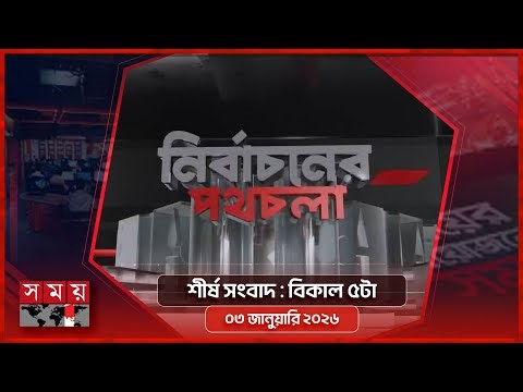 শীর্ষ সংবাদ | বিকাল ৫টা | ০৩ জানুয়ারি ২০২৬ | Somoy TV Headline 5pm | Latest Bangladeshi News