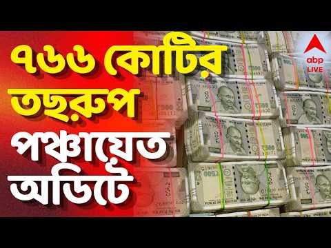 BJP Government in Bengal LIVE | প্রায় ৭৬৬ কোটি টাকার তছরুপ। পঞ্চায়েত দফতরের অডিটে দুর্নীতির ছবি
