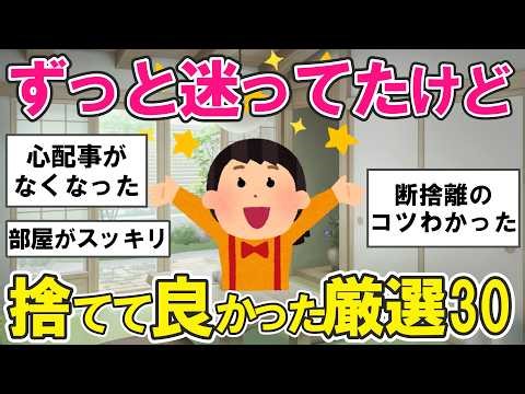【2ch掃除まとめ】捨てても困らなかった意外なモノ30選！後悔しない断捨離・片付け捨て活【ガルちゃん】