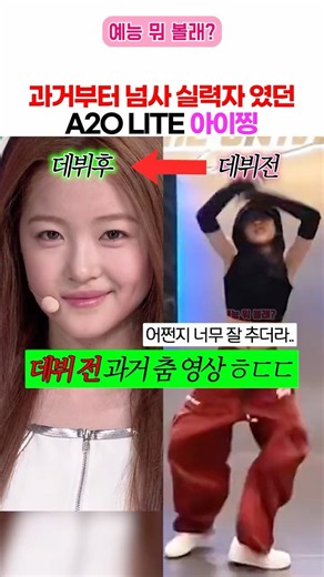수상할정도로(?) 춤을 너무 잘 췄던 A2O LITE 아이찡의 과거 춤 영상