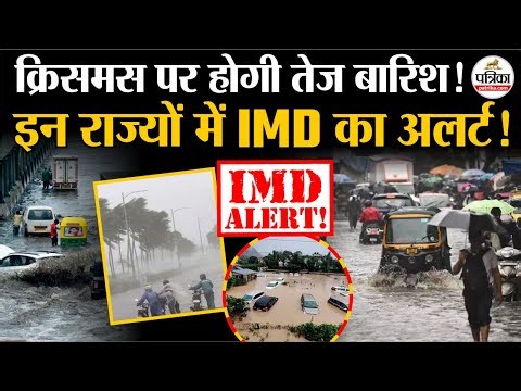Weather Update Today : इन राज्यों में Heavy Rain Alert | Cold Wave | IMD | India's Weather Update
