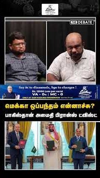 மெக்கா ஒப்பந்தம் என்னாச்சு? பாகிஸ்தான் அமைதி பிரான்ஸ் ட்விஸ்ட் | Saudi | Pakistan | The Debate