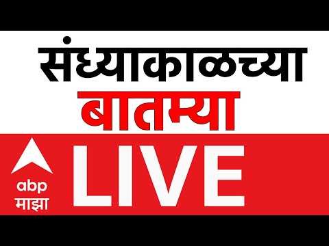 Evening News LIVE | Maharashtra Politics | CJP Protest Delhi | Marathi News | ABP Majha