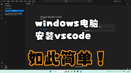 【windows电脑】vscode安装配置教程