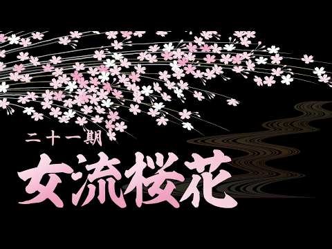 第21期女流桜花~Ａリーグ第７節Ｂ卓~