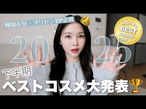 【保存版】買って後悔しない。韓国在住日本人の2025年下半期ベストコスメ🏆✨