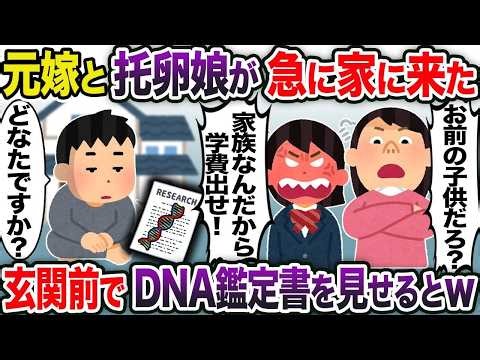 元嫁と托卵娘が急に家に来た→玄関前でDNA鑑定書を見せるとw【2chスカッと・ゆっくり解説】
