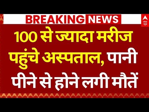 Big Breaking on Indore Poisoned Water: 100 से ज्यादा मरीज पहुंचे अस्पताल, होने लगी मौतें