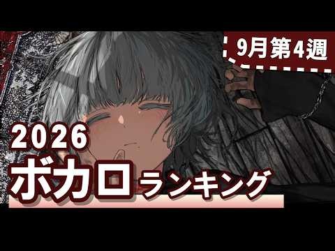 YouTubeボカロランキング【2026年9月4週目】